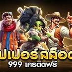 สล็อต999 เครดิตฟรี
